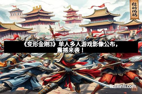 《变形金刚3》单人多人游戏影像公布，震撼来袭！